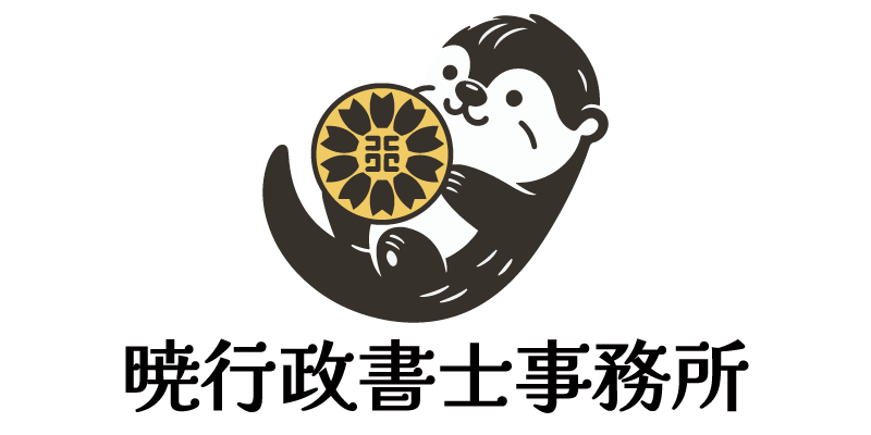 暁行政書士事務所