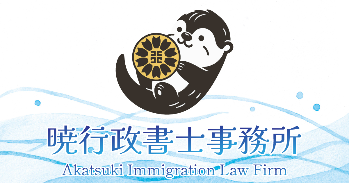 暁行政書士事務所