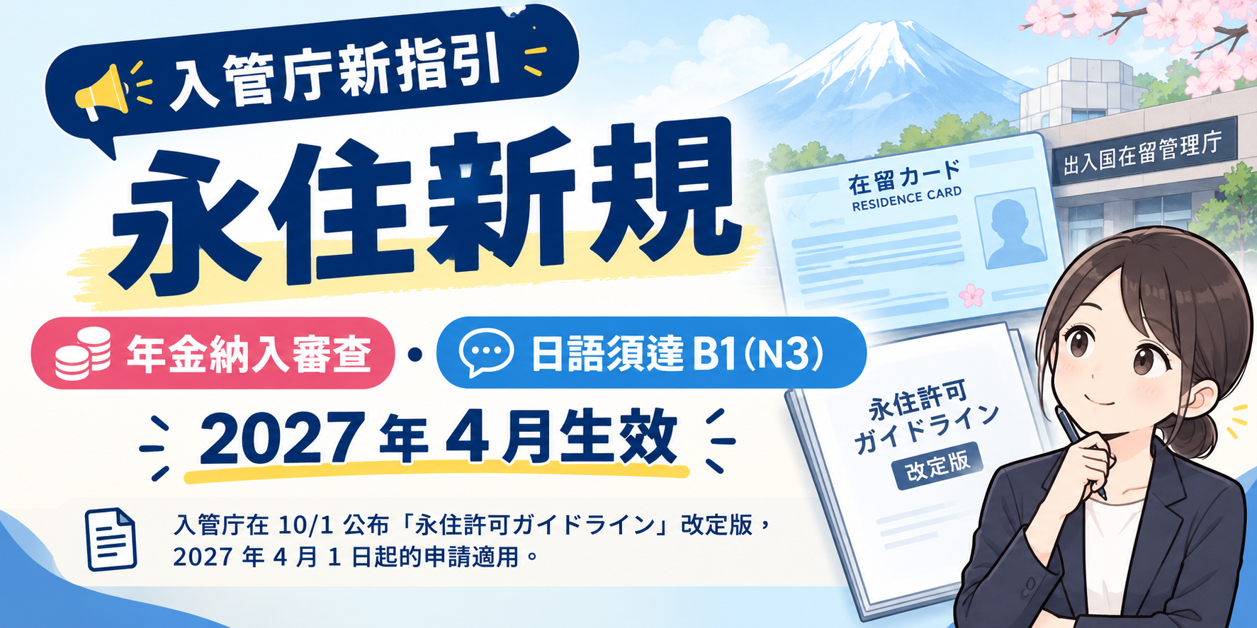 永住2027